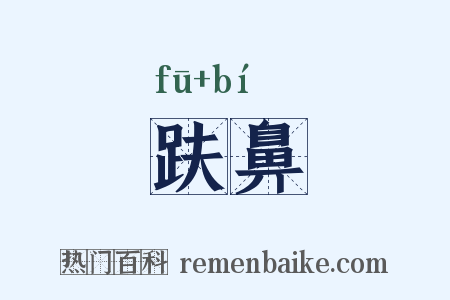 趺鼻是什么意思的图片